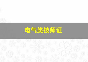 电气类技师证