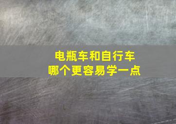 电瓶车和自行车哪个更容易学一点