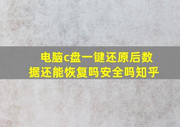 电脑c盘一键还原后数据还能恢复吗安全吗知乎