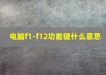 电脑f1-f12功能键什么意思