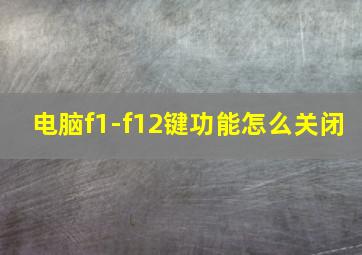 电脑f1-f12键功能怎么关闭