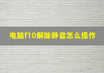 电脑f10解除静音怎么操作