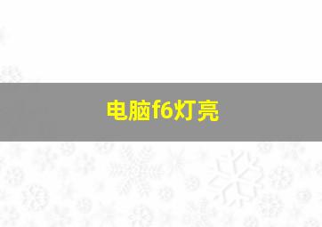 电脑f6灯亮