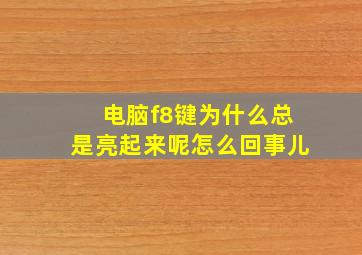 电脑f8键为什么总是亮起来呢怎么回事儿