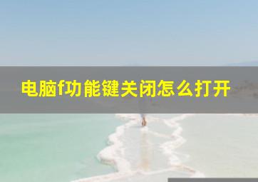 电脑f功能键关闭怎么打开