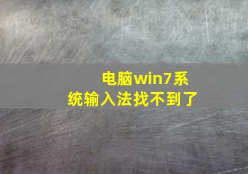 电脑win7系统输入法找不到了