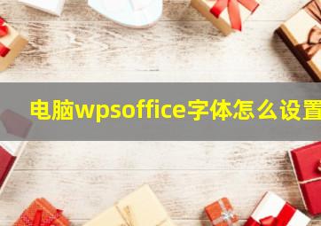 电脑wpsoffice字体怎么设置