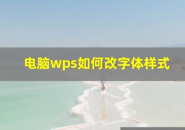 电脑wps如何改字体样式