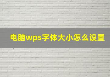 电脑wps字体大小怎么设置