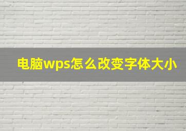 电脑wps怎么改变字体大小