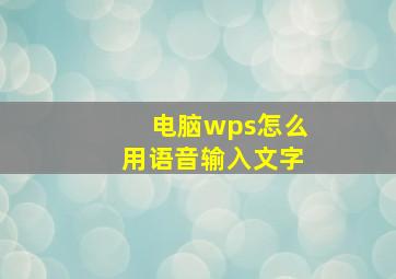 电脑wps怎么用语音输入文字