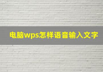 电脑wps怎样语音输入文字