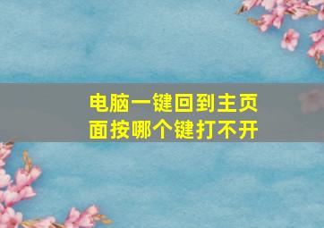 电脑一键回到主页面按哪个键打不开