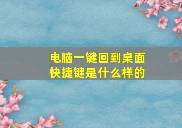 电脑一键回到桌面快捷键是什么样的