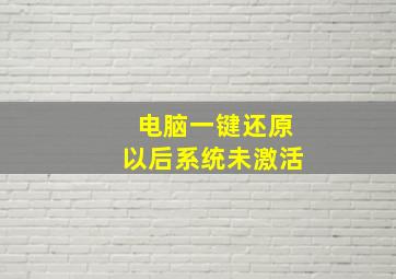 电脑一键还原以后系统未激活