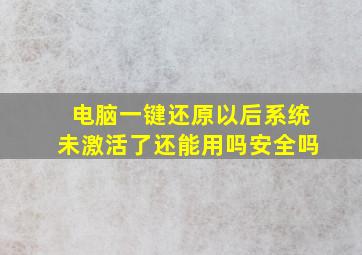 电脑一键还原以后系统未激活了还能用吗安全吗