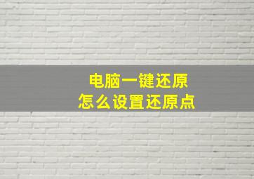 电脑一键还原怎么设置还原点