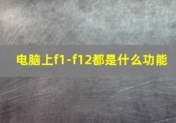 电脑上f1-f12都是什么功能