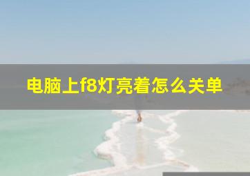 电脑上f8灯亮着怎么关单