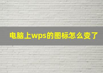 电脑上wps的图标怎么变了