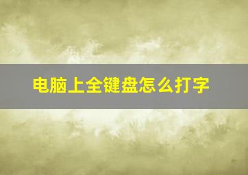 电脑上全键盘怎么打字