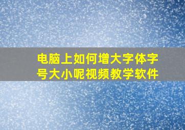 电脑上如何增大字体字号大小呢视频教学软件