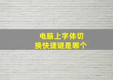 电脑上字体切换快捷键是哪个