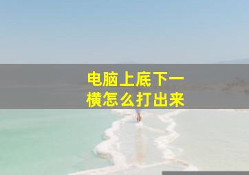 电脑上底下一横怎么打出来