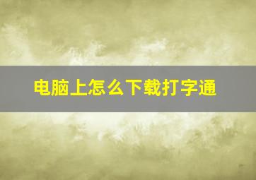 电脑上怎么下载打字通