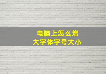 电脑上怎么增大字体字号大小