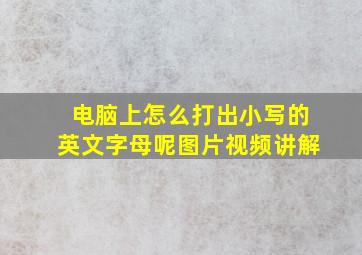 电脑上怎么打出小写的英文字母呢图片视频讲解