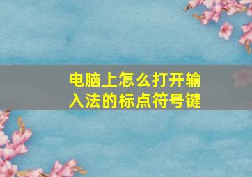 电脑上怎么打开输入法的标点符号键