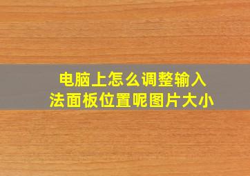 电脑上怎么调整输入法面板位置呢图片大小