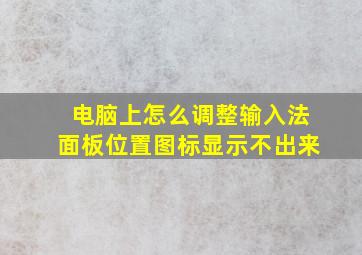 电脑上怎么调整输入法面板位置图标显示不出来