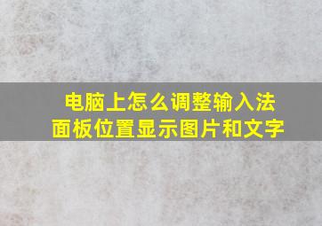 电脑上怎么调整输入法面板位置显示图片和文字