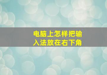 电脑上怎样把输入法放在右下角