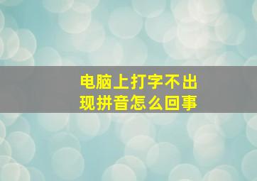 电脑上打字不出现拼音怎么回事