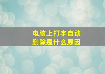 电脑上打字自动删除是什么原因