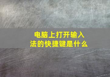 电脑上打开输入法的快捷键是什么