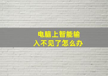 电脑上智能输入不见了怎么办