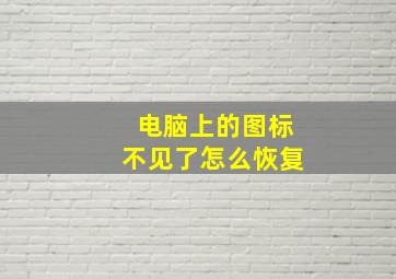 电脑上的图标不见了怎么恢复