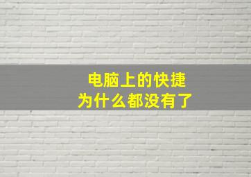 电脑上的快捷为什么都没有了