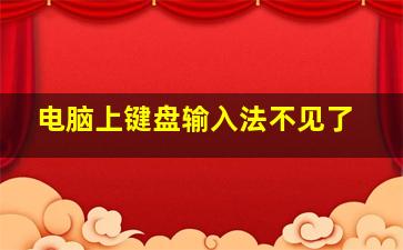 电脑上键盘输入法不见了