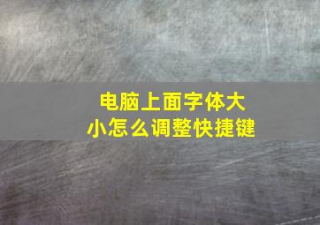 电脑上面字体大小怎么调整快捷键