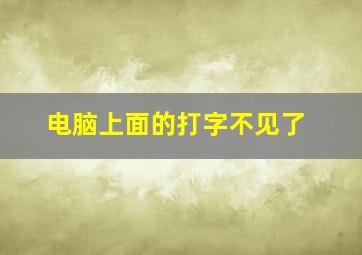 电脑上面的打字不见了