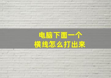 电脑下面一个横线怎么打出来