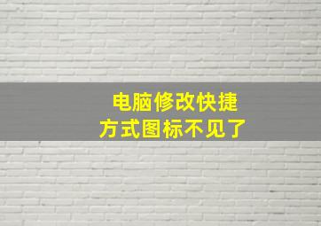 电脑修改快捷方式图标不见了