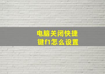 电脑关闭快捷键f1怎么设置