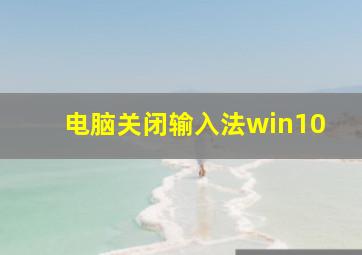 电脑关闭输入法win10