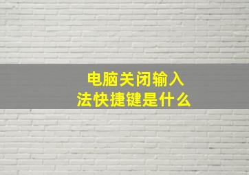 电脑关闭输入法快捷键是什么